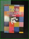 【草木染 日本色名事典　山崎青樹 著】美術出版