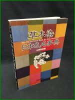 【草木染 日本色名事典　山崎青樹 著】美術出版
