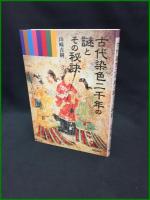 【古代染色二千年の謎とその秘訣　山崎青樹 著】美術出版