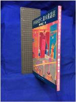 【少年あります。鈴木童話店　鈴木翁二 著 】シマモトケイインナープロジェクト