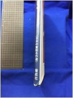 【よだかの星　宮本賢治 作・中村道雄 絵】偕成社