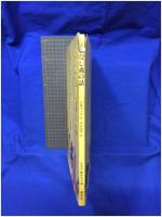 【そこなし森の話　佐藤さとる 作・中村道雄 絵】偕成社