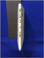 【鳥と歌えば　村上康成 著】PHP研究所