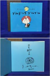 【わははは！ことばあそびブック ブルドッグ ブルブル　中川ひろたか 文・村上康成 絵】PHP研究所