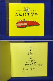 【わははは！ことばあそびブック こんにちワニ　中川ひろたか 文・村上康成 絵】PHP研究所