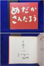 【めだか さんたろう　椎名誠 文・村上康成 絵】講談社