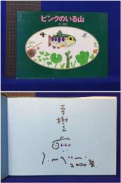 【ピンクのいる山　村上康成 作・絵】徳間書店