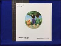 【コッコさんのともだち　片山健 さく・え】副音館書店