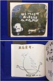 【ほら いしころが おっこちたよ ね、わすれようよ　田島征三 作・原画(リトグラフ)整版 山田サビン】偕成社