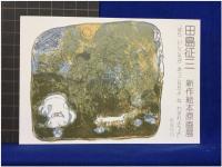 【ほら いしころが おっこちたよ ね、わすれようよ　田島征三 作・原画(リトグラフ)整版 山田サビン】偕成社