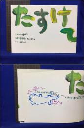 【たすけて　田島征三 ことば・文字　宮入芳雄・さとうあきら 写真　山上裕司 デザイン】童心社