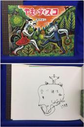 【やまのディスコ　スズキコージ 作】架空社