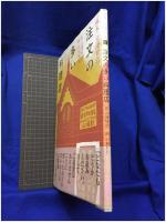 【注文の多い料理店 画本・宮沢賢治/作・宮沢賢治/画・小林敏也】パロル舎