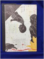 【才造どんとごろさくざゑもん 作・井出光哉/画・小林敏也】パロル舎