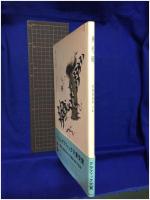 【多毛留 文・絵・米倉斉加年】偕成社