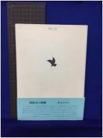 【多毛留 文・絵・米倉斉加年】偕成社