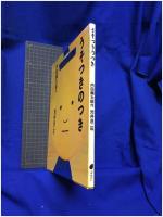 【うそつきのつき 作・内田麟太郎/絵・新井良二】文溪堂