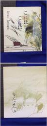 【これはこれは 詩・新川和江/画・野見山暁治】玲風書房