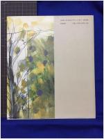 【これはこれは 詩・新川和江/画・野見山暁治】玲風書房