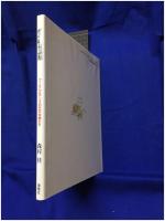 【桂の絵童話館 プーさんとアリスの丘の仲間たち 森村桂】海竜社