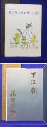 【わたしは猫・花の町で見た夢 文・串田孫一/絵・雨田光弘】講談社