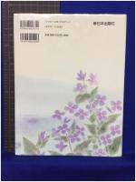 【むらさき花だいこん 文・大門高子/絵・松永禎郎】新日本出版社