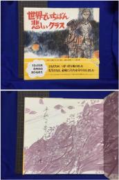【世界でいちばん悲しいクラス 作・坂口便/絵・村上新一郎】あらき書店 〈長崎の原爆シリーズ第3巻〉