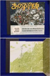 【あの子の碑 作・坂口便/絵・村上新一郎】あらき書店 〈長崎の原爆シリーズ第6巻〉