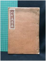 【ハゲ展往来 廣瀬榮彌】旅の趣味會