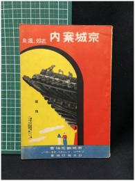 【京城案内 近郊・温泉　毛利元良 著】京城観光協會 ジャパン・ツーリスト・ビューロー・ 日本旅行協会