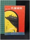 【京城案内 近郊・温泉　毛利元良 著】京城観光協會 ジャパン・ツーリスト・ビューロー・ 日本旅行協会