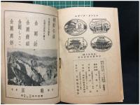 【京城案内 近郊・温泉　毛利元良 著】京城観光協會 ジャパン・ツーリスト・ビューロー・ 日本旅行協会