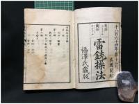 【雷銃操法. 一  福澤氏蔵版】