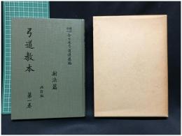 【弓道教本 改訂版 第一巻　財団法人全日本弓道連盟編】全日本弓道連盟