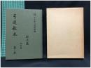 【弓道教本 改訂版 第一巻　財団法人全日本弓道連盟編】全日本弓道連盟