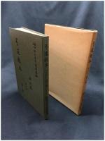 【弓道教本 改訂版 第一巻　財団法人全日本弓道連盟編】全日本弓道連盟