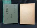【弓道教本  第二巻　財団法人全日本弓道連盟編】全日本弓道連盟