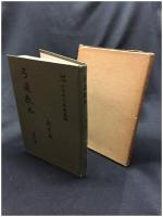 【弓道教本  第二巻　財団法人全日本弓道連盟編】全日本弓道連盟