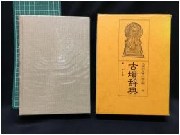 【古墳辞典　大塚初重,小林三郎 編】東京堂出版