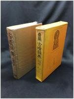 【古墳辞典　大塚初重,小林三郎 編】東京堂出版