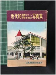 【近代的 旅館・アパート 学校・事務所 写真集 　丘正美 編】日本電建出版部刊