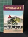 【近代的 旅館・アパート 学校・事務所 写真集 　丘正美 編】日本電建出版部刊