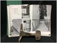 【近代的 旅館・アパート 学校・事務所 写真集 　丘正美 編】日本電建出版部刊