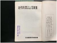 【近代的 旅館・アパート 学校・事務所 写真集 　丘正美 編】日本電建出版部刊