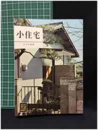 【カラーブックス 142 小住宅　井手正雄 著】保育社