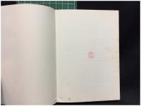 【カラーブックス 142 小住宅　井手正雄 著】保育社