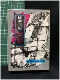 【火の十字架 霧の山荘 金田一耕助 探偵小説選　横溝正史 著】東京文藝社