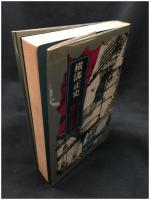 【火の十字架 霧の山荘 金田一耕助 探偵小説選　横溝正史 著】東京文藝社