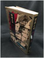 【火の十字架 霧の山荘 金田一耕助 探偵小説選　横溝正史 著】東京文藝社