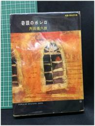 【奇跡のボレロ 推理小説名作文庫　角田喜久雄 著】桃源社